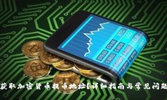 如何获取加密货币提币地址？详细指南与常见问