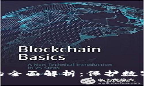 硬钱包与冷钱包的全面解析：保护数字资产的最佳选择