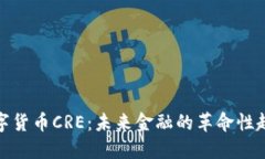 数字货币CRE：未来金融的革命性趋势