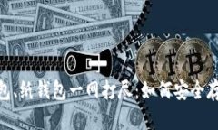 冷钱包、脑钱包、纸钱包一网打尽：如何安全存