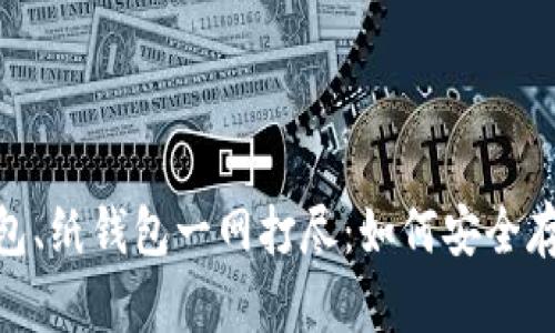 冷钱包、脑钱包、纸钱包一网打尽：如何安全存储加密货币？