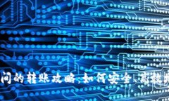 : 冷钱包之间的转账攻略：如何安全、高效地进行