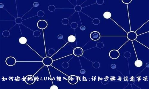 如何安全地将LUNA转入冷钱包：详细步骤与注意事项