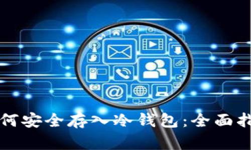 如何安全存入冷钱包：全面指南