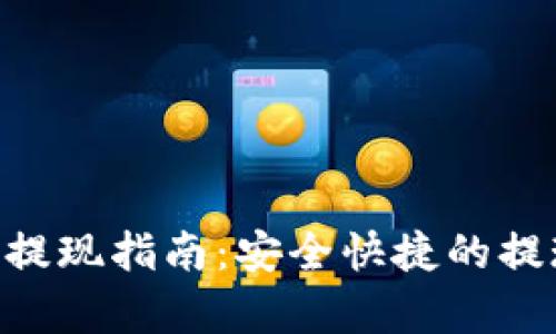 ETH冷钱包提现指南：安全快捷的提现步骤解析
