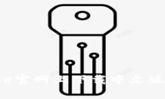 如何在Coinbase官网上下载中文版APP并注册使用