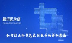 如何防止冷钱包收到假币的详细指南