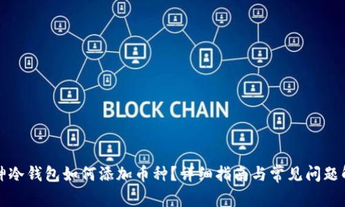 酷神冷钱包如何添加币种？详细指南与常见问题解答
