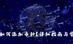 酷神冷钱包如何添加币种？详细指南与常见问题