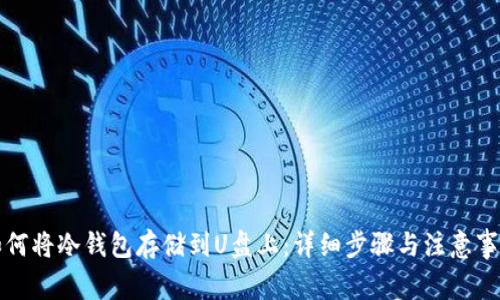 如何将冷钱包存储到U盘上：详细步骤与注意事项