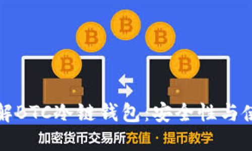 全面了解BTC冷链钱包：安全性与使用技巧