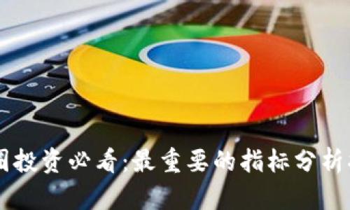 币圈投资必看：最重要的指标分析指南