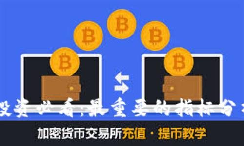 币圈投资必看：最重要的指标分析指南