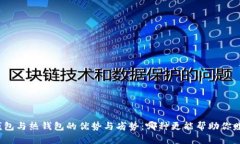 冷钱包与热钱包的优势与劣势：哪种更能帮助你
