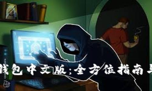 TronLink钱包中文版：全方位指南与使用技巧