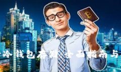 如何进行冷钱包存储：全面指南与安全策略