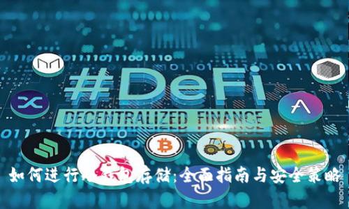 如何进行冷钱包存储：全面指南与安全策略