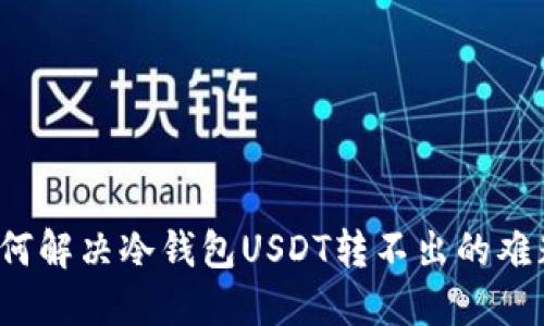 如何解决冷钱包USDT转不出的难题？