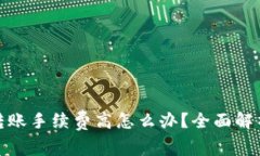 冷钱包转账手续费高怎么办？全面解析与策略