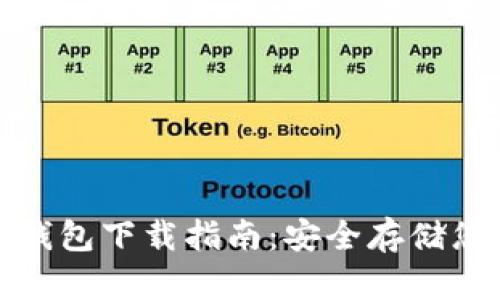数字货币冷钱包下载指南：安全存储您的数字资产
