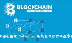 如何安全使用 Token.im 冷钱包保护你的数字资产