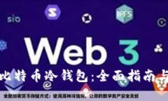 如何制作比特币冷钱包：全面指南与实用技巧