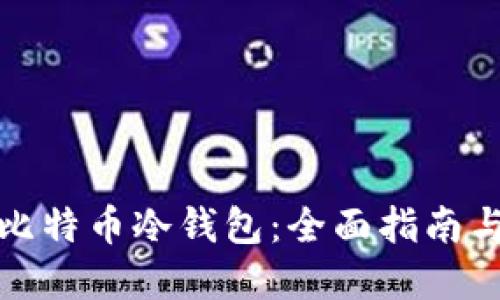 如何制作比特币冷钱包：全面指南与实用技巧