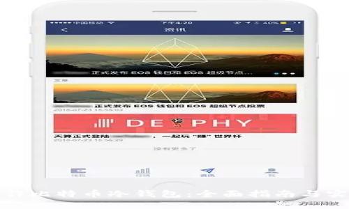 如何制作比特币冷钱包：全面指南与实用技巧