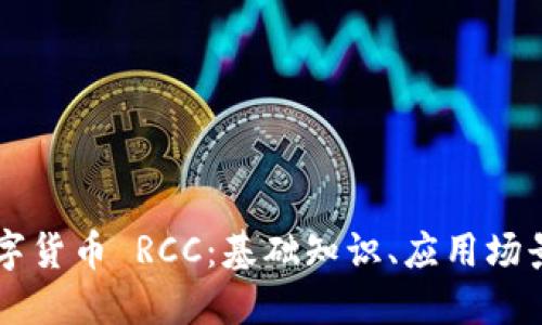 深入了解数字货币 RCC：基础知识、应用场景与未来展望