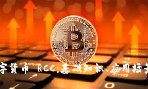 深入了解数字货币 RCC：基础知识、应用场景与未来展望