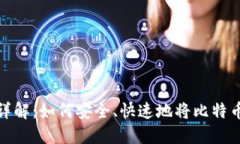 比特币提现详解：如何安全、快速地将比特币转