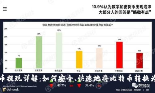 比特币提现详解：如何安全、快速地将比特币转换为现金