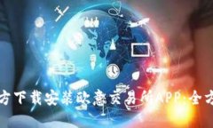 如何官方下载安装欧意交易所APP：全方位指南