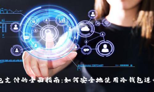 冷钱包支付的全面指南：如何安全地使用冷钱包进行交易