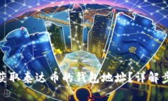 : 如何创建和获取泰达币的钱包地址？详解步骤与