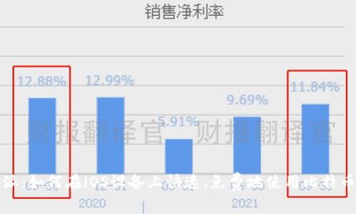 比特派：如何在iOS设备上快速、免费地使用比特币钱包