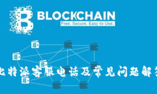 比特派客服电话及常见问题解答