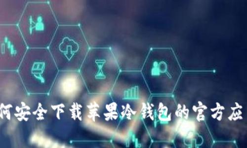 如何安全下载苹果冷钱包的官方应用？