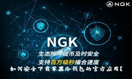 如何安全下载苹果冷钱包的官方应用？