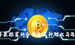 2023年最推荐的冷钱包品种对比与选择指南