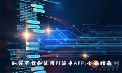 如何下载和使用Pi派币APP：全面指南