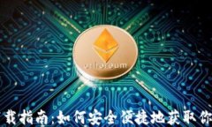 以太坊钱包下载指南：如何安全便捷地获取你的