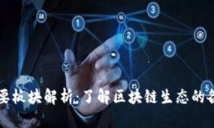 虚拟币的主要板块解析：了解区块链生态的各个