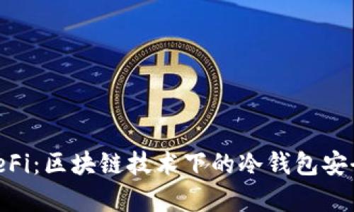 OK DeFi：区块链技术下的冷钱包安全解析