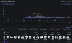 : 深入解析数字货币诈骗罪及其防范措施