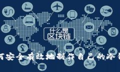 如何安全有效地制作自己的冷钱包