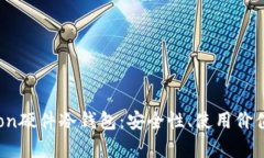 全面解析Uton硬件冷钱包：安全性、使用价值与市