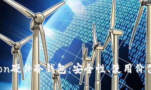 全面解析Uton硬件冷钱包：安全性、使用价值与市场前景