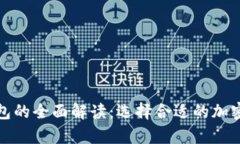 冷钱包与热钱包的全面解读：选择合适的加密货