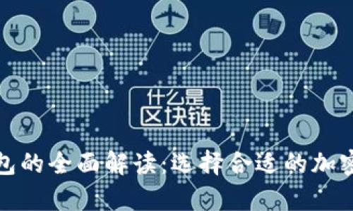冷钱包与热钱包的全面解读：选择合适的加密货币存储方案